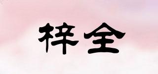 梓全品牌logo