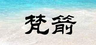 梵箭品牌logo