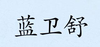 藍(lán)衛(wèi)舒品牌logo