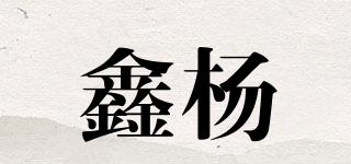 XY/鑫楊品牌logo