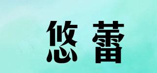 悠蕾品牌logo