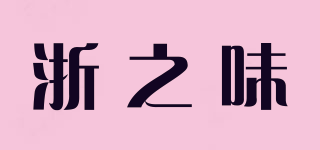 浙之味品牌logo
