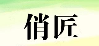 俏匠品牌logo