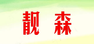 靚森品牌logo