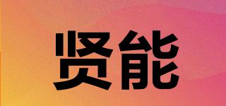 賢能品牌logo