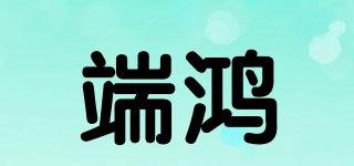 端鴻品牌logo