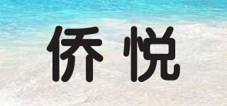 僑悅品牌logo