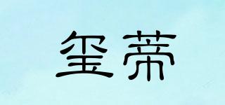 璽蒂品牌logo