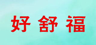 好舒福品牌logo