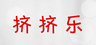 擠擠樂品牌logo