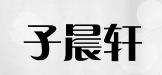 子晨軒品牌logo