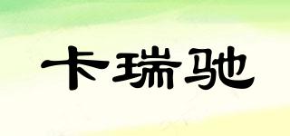 卡瑞馳品牌logo