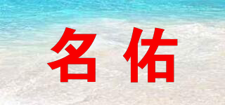 名佑品牌logo