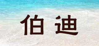 伯迪品牌logo