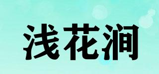 淺花澗品牌logo