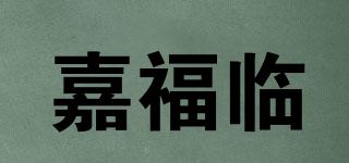 嘉福臨品牌logo