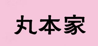 丸本家品牌logo