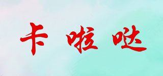 卡啦噠品牌logo