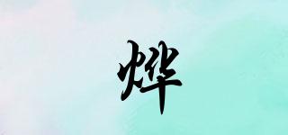 燁婻品牌logo