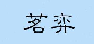 茗弈品牌logo