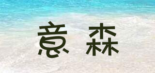 意森品牌logo