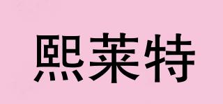 熙萊特品牌logo