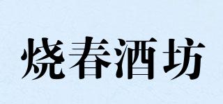 燒春酒坊品牌logo