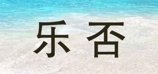 樂否品牌logo
