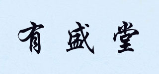 有盛堂品牌logo