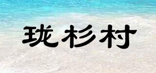 瓏杉村品牌logo