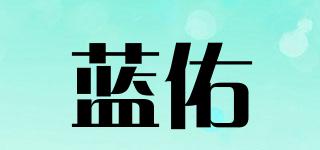 藍(lán)佑品牌logo
