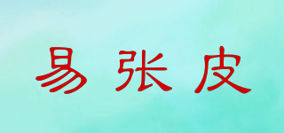 易張皮品牌logo