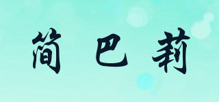簡(jiǎn)巴莉品牌logo