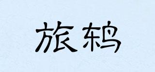 旅鶇品牌logo