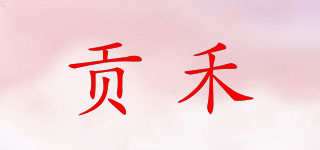貢禾品牌logo