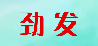 勁發(fā)品牌logo