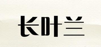 長(zhǎng)葉蘭品牌logo