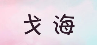 戈海品牌logo