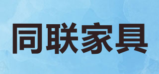 同聯(lián)家具品牌logo