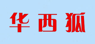 華西狐品牌logo