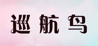 巡航鳥品牌logo