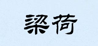 梁荷品牌logo