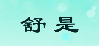 舒是品牌logo