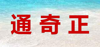 通奇正品牌logo