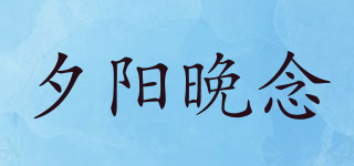 夕陽晚念品牌logo