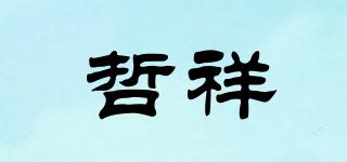 哲祥品牌logo