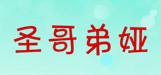 圣哥弟婭品牌logo