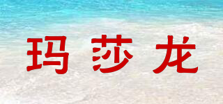 瑪莎龍品牌logo
