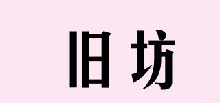 舊坊品牌logo