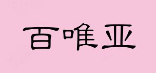 百唯亞品牌logo